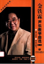 金铁霖声乐教学曲选 简谱版 第1集