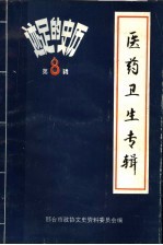 历史的足迹 邢台文史资料医药卫生专辑 第8辑 1992 1-4合刊