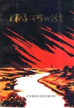 卫运河畔的烽火