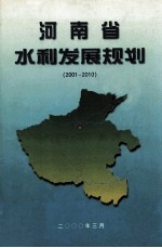 河南省水利发展规划 2001-2010