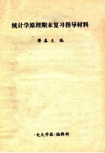统计学原理期末复习指导材料