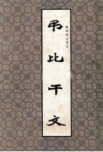 魏碑精品丛书 弔比千文