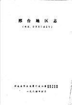 邢台地区志 概述、沿革及行政区划