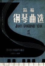 简易 钢琴曲选