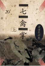 七禽掌 上