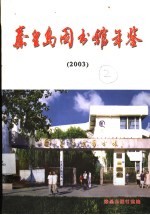 秦皇岛图书馆年鉴 2003