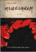 邢台沦陷与解放史料 第1辑 1937-1945