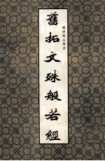 魏碑精品丛书 旧拓文殊般若经