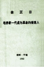 金正日 培养新一代成为革命的接班人