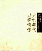 时代华章 火红年代 刀锋情愫 4 50-70年代作品特展