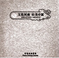 文化河南 壮美中原