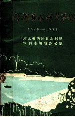 内邱县水利大事记:1949-1988
