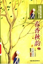 春香秋韵 2 《儿童文学》精选2004
