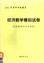 2002年考研冲剌辅导 经济数学模拟试卷
