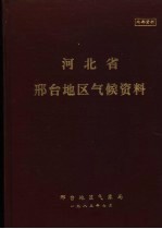 河北省邢台地区气候资料