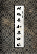 魏碑精品叢书 司马和墓志铭