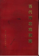 当代河北戏剧家