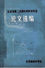 江苏省第二次统计科学讨论会 论文选编