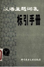 汉语主题词表 标引手册