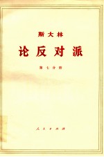 斯大林 论反对派 第7分册