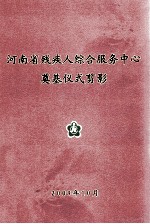 河南省残疾人综合服务中心奠基仪式剪影