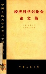 校庆科学讨论会论文集