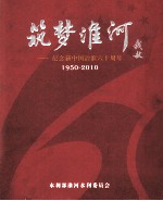筑梦淮河 纪念新中国治淮六十周年 1950-2010