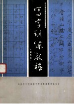 写字训练教程 试用本