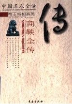 变法先驱:商鞅全传