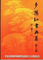 秦皇岛市老年书画研究会成立二十周年纪念 夕阳红书画集 第2集