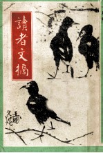读者文摘 一九八七年 一月号