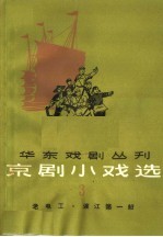 京剧小戏选 第3集