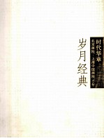 时代华章 岁月经典 1 50年精品特展