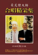 黄友棣大师 合唱精彩集