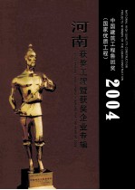 2004年度中国建筑工程鲁班奖(国家优质工程)河南获奖工程暨获奖企业专辑