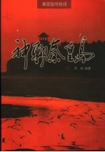 秦皇岛导游词 神聊秦皇岛