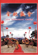 金秋盛会 庚寅年“中国羲皇文化之乡”艺术节专刊