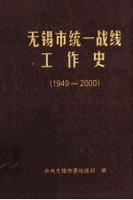 无锡市统一战线工作史 1949-2000