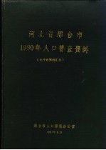 河北省邢台市1990年人口普查资料 电子计算机汇总
