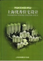 上海优秀住宅设计 2005年度