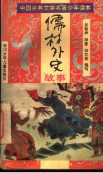 中国古典文学名著少年读本 《儒林外史》故事