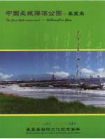 中国长城海滨公园:秦皇岛