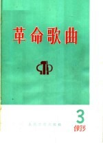 革命歌曲 1975 第3集