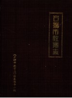 石狮市教育志