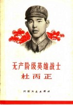 无产阶级英雄战士杜丙正