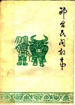 邢台民间故事 第1集