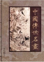 中国传世名画 花鸟卷