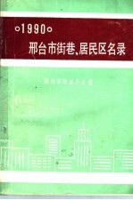 邢台市街巷、居民区名录 1990