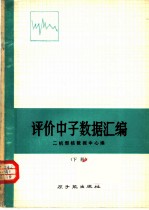 评价中子数据汇编 下