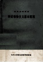 辩证唯物主义基本原理 辅导材料